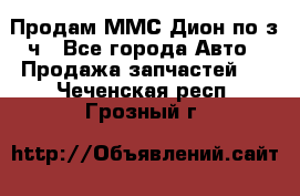 Продам ММС Дион по з/ч - Все города Авто » Продажа запчастей   . Чеченская респ.,Грозный г.